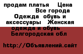 продам платья. › Цена ­ 1450-5000 - Все города Одежда, обувь и аксессуары » Женская одежда и обувь   . Белгородская обл.